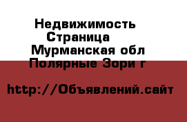  Недвижимость - Страница 33 . Мурманская обл.,Полярные Зори г.
